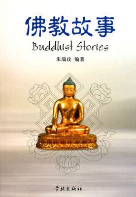 佛教动画系列 佛教智慧故事