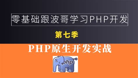 零基础学习PHP之原生开发实战(第七季)-学习视频教程-腾讯课堂