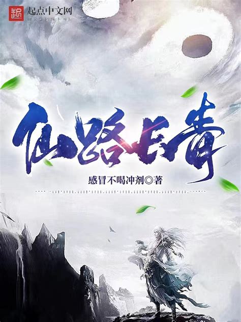 《仙路长青》小说在线阅读-起点中文网