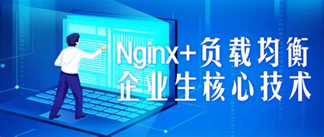 企业级Nginx+负载均衡核心技术实战技术训练视频教程 - 云创源码