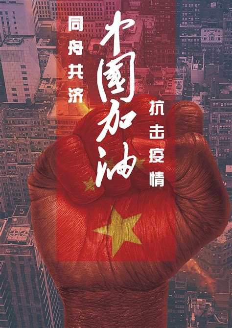中国加油|平面|海报|Z72200365 - 原创作品 - 站酷 (ZCOOL)