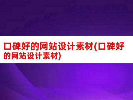 什么样的网站利于优化（网站优化有哪些好处呢）-8848SEO