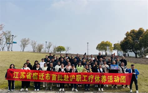 江苏工会服务网 工作动态 宿迁市总工会组织新就业形态劳动者赴上海疗休养