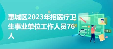 惠城区2023年招医疗卫生事业单位工作人员76人