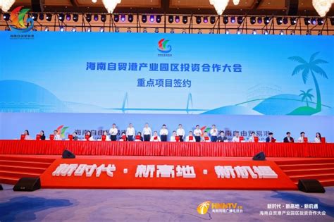 2023年海南自贸港产业园区投资合作大会举行_国内_海南网络广播电视台