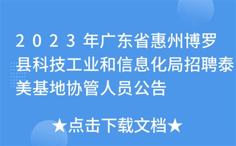 2023年广东省惠州博罗县科技工业和信息化局招聘泰美基地协管人员公告