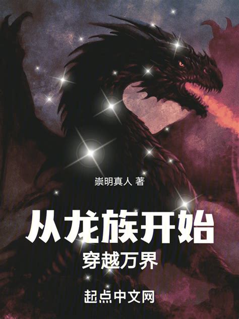 《从龙族开始穿越万界》小说在线阅读-起点中文网