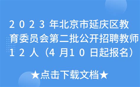 2023年北京市延庆区教育委员会第二批公开招聘教师12人（4月10日起报名）