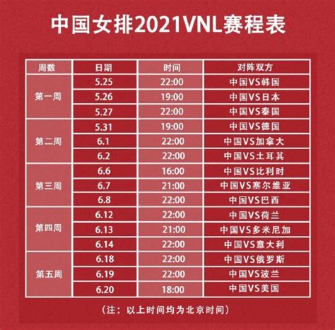 2021世联赛中国女排比赛日程表一览- 北京本地宝