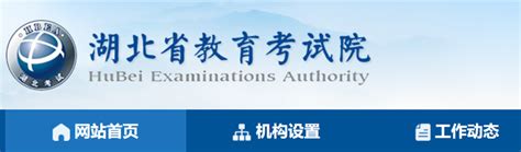 湖北省教育考试院_www.hbea.edu.cn