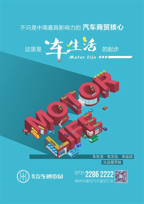 株洲汽车博览园2.5D海报|平面|海报|Uhang_临摹作品-站酷ZCOOL