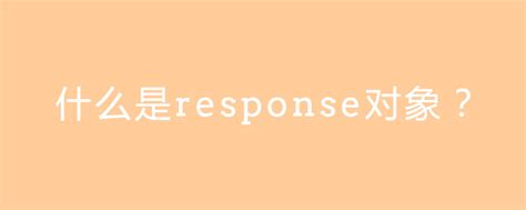 Request和Response-学习笔记03【HTTP响应协议、response之重定向、response之相对路径和绝对路径 ...