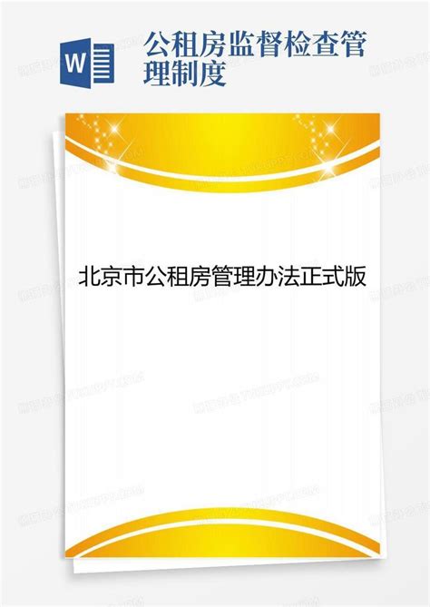 北京市公租房管理办法正式版Word模板下载_熊猫办公
