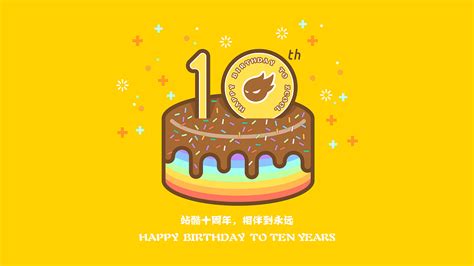站酷10周年生日快乐~|平面|其他平面|foreversmile - 原创作品 - 站酷 (ZCOOL)