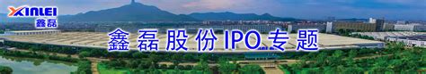 鑫磊股份IPO专题-中国上市公司网