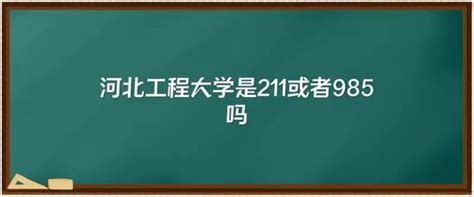 河北师范大学是几本大学是211吗?师资排名揭秘?学校校风口碑如何?