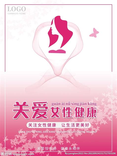 关爱女性健康海报设计图__广告设计_广告设计_设计图库_昵图网nipic.com