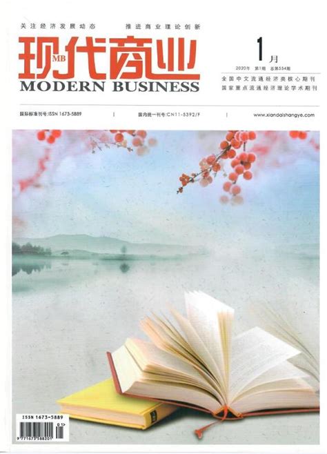 现代商业杂志2020年1月第1期目录_现代商业杂志社
