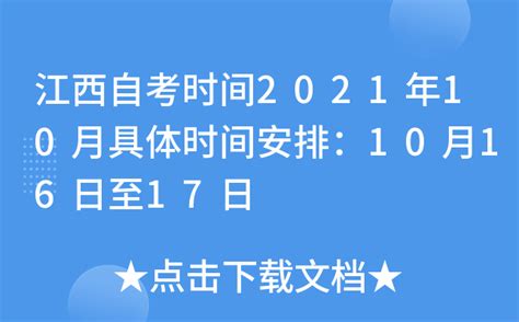 江西自考时间2021年10月具体时间安排：10月16日至17日