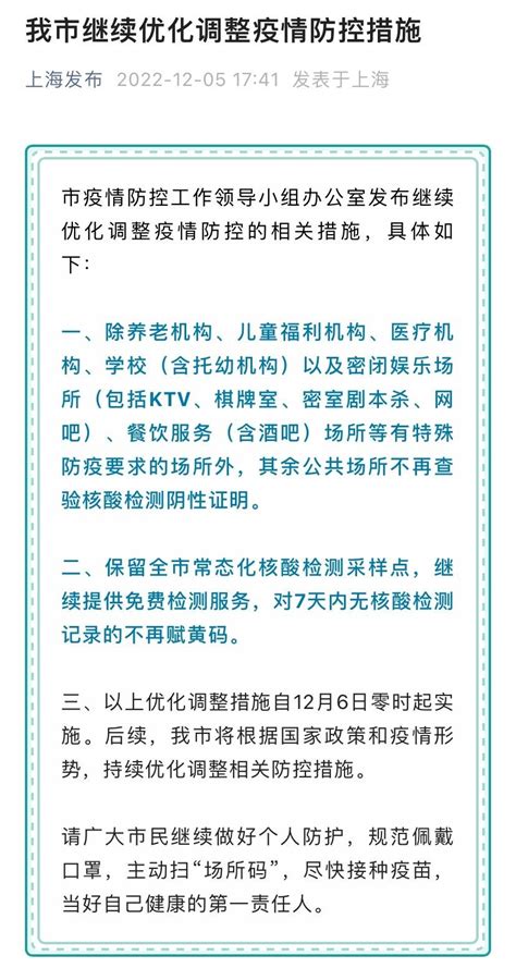 12月6日起上海继续优化调整疫情防控措施(附原文)- 上海本地宝