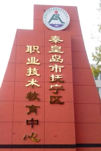 秦皇岛市抚宁区职业技术教育中心