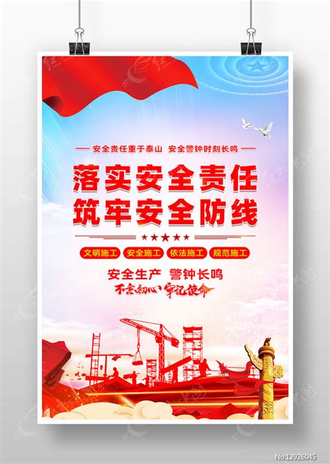 落实安全责任安全生产警钟长鸣海报图片下载_红动中国