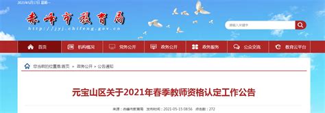 2021年春季内蒙古赤峰元 宝山区教师资格认定工作公告