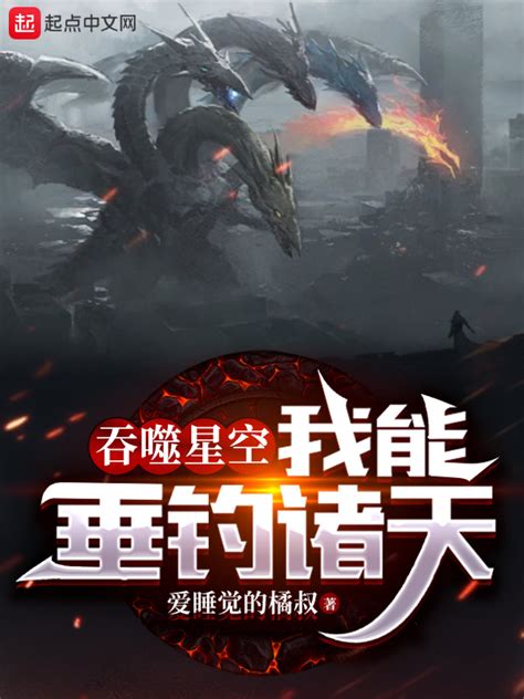 《吞噬星空：我能垂钓诸天》小说在线阅读-起点中文网