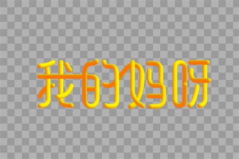 哎呀呀呀图片