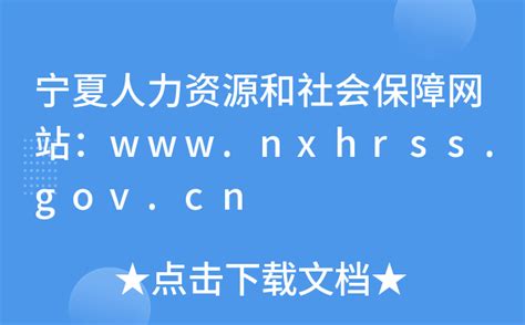 宁夏人力资源和社会保障网站：www.nxhrss.gov.cn