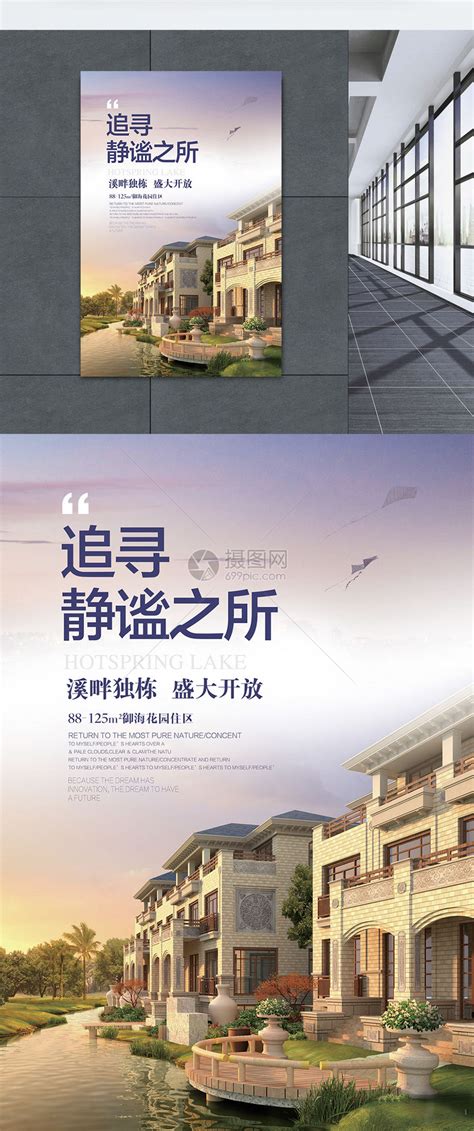 房地产别墅海报设计模板素材-正版图片400148775-摄图网