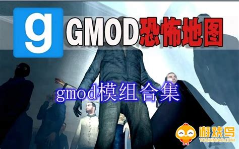 gmod模组推荐_gmod模组全部下载_gmod模组免费下载-游戏鸟手游网