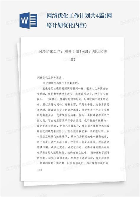 网络优化工作计划共4篇(网络计划优化内容)Word模板下载_编号lydjynpp_熊猫办公