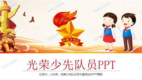 我是光荣的少先队员中国少年先锋队诞辰日主题班会-PPT模板-心宜办公