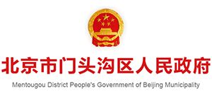 门头沟概况_首页_首都之窗_北京市人民政府门户网站