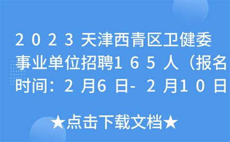 2023天津西青区卫健委事业单位招聘165人（报名时间：2月6日-2月10日）