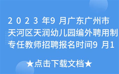 2023年9月广东广州市天河区天润幼儿园编外聘用制专任教师招聘报名时间9月18日-20日