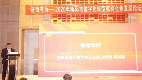 华为“进而有为——2020年南阳市数字化转型赋能企业发展论坛”在南阳举办-大河新闻