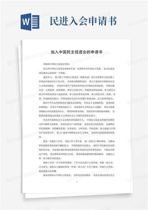 好用的加入中国民主促进会的入会申请书Word模板下载_编号qywenzdq_熊猫办公