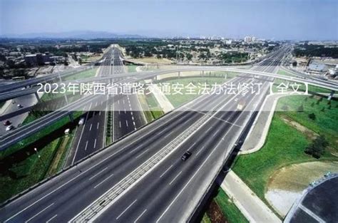 2023年陕西省道路交通安全法办法修订【全文】 - 地方条例 - 律科网