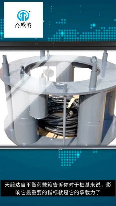 天毅达自平衡荷载箱-桩基检测之静载试验法_腾讯视频
