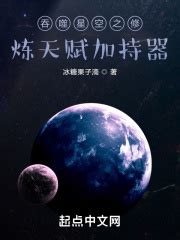 吞噬星空：开局绑定原祖天赋(冰糖果子滴)最新章节免费在线阅读-起点中文网官方正版