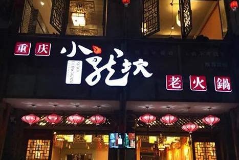 小龙坎火锅店面,小龙火锅店,小龙火锅_大山谷图库