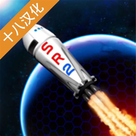 简单火箭2游戏2020汉化版下载-简单火箭2中文版宇航员最新版下载v0.9.205-乐游网安卓下载