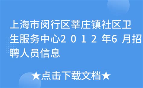 上海市闵行区莘庄镇社区卫生服务中心2012年6月招聘人员信息