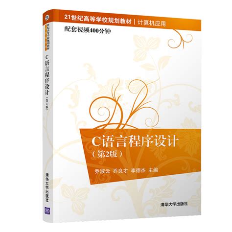 清华大学出版社-图书详情-《C语言程序设计（第2版）》