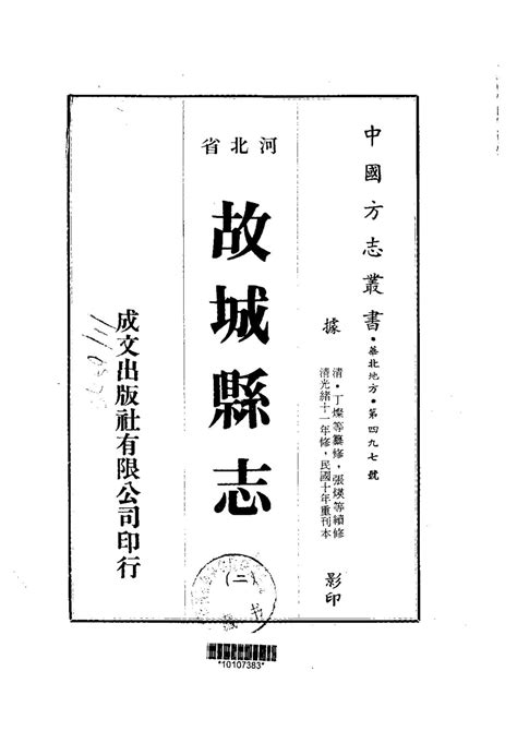 河北–故城县志(2-5)-成文出版 PDF电子版下载 时光县志