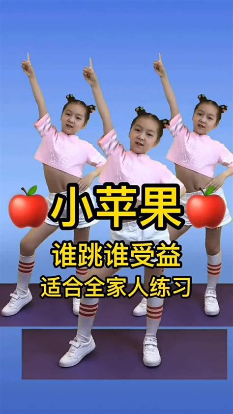 适合全家人跳的小苹果舞蹈，谁跳谁受益_腾讯视频