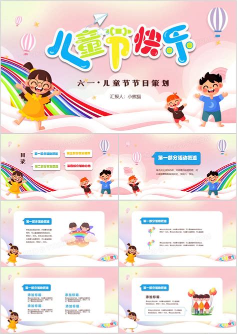 卡通温馨六一儿童节节目策划PPT模板下载_熊猫办公