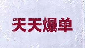 电脑壁纸爆单图片